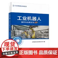 [正版书籍]工业机器人操作与运维实训(高级)