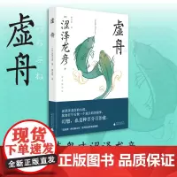 [正版书籍]虚舟:插图版(迷幻、荒诞、博识编织出的梦境,蒲松龄《聊斋》般魔幻,安吉拉·卡特般古怪离奇)