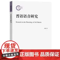 晋语语音研究 沈明 著 商务印书馆