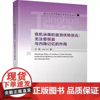 危机决策的直觉优势效应:无注意视盲与内隐记忆的作用 石垠 著 心理学经管、励志 正版图书籍 清华大学出版社