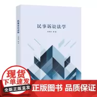 民事诉讼法学 吴英姿 南京大学出版社 9787305259616