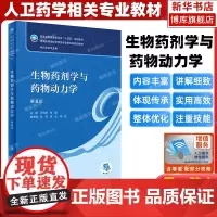 生物药剂学与药物动力学 第6版 人卫版本科药学类专业用全国高等学校药学类专业第九轮规划全套教材中医药学概论 十四五规划教