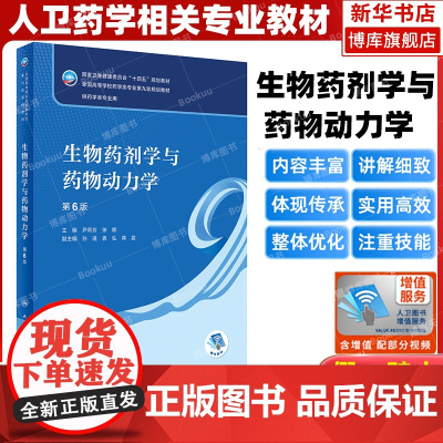生物药剂学与药物动力学 第6版 人卫版本科药学类专业用全国高等学校药学类专业第九轮规划全套教材中医药学概论 十四五规划教
