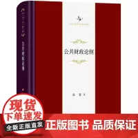 公共财政论纲 中华当代学术著作辑要 张馨 著 商务印书馆