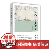 且从诗句看青史(朱正、钟叔河、谢泳、辛德勇阅读)
