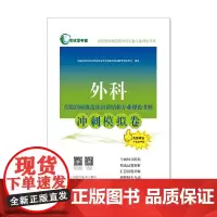 外科住院医师规范化培训结业专业理论考核冲刺模拟卷(考试掌中宝·住院医师规范化培训结业专业理论考核)