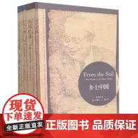 费孝通社会学双语经典套装(江村经济+乡土中国+中国士绅+全球化与文化自觉)