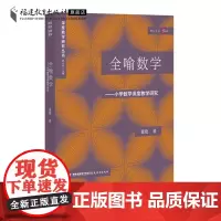 全喻数学:小学数学深度教学研究 董艳著 深度教学研究丛书 小学数学教学案例教师用书 教学研究理论教育类书籍 福建教育出版