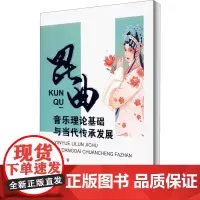 昆曲音乐理论基础与当代传承发展 王奎文 著 音乐(新)艺术 正版图书籍 中国戏剧出版社
