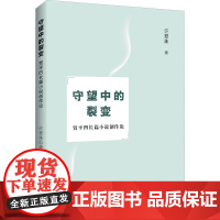 守望中的裂变 贾平凹长篇小说创作论 许爱珠 著 文学史文学 正版图书籍 知识产权出版社