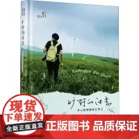 旷野的诗意 李元胜博物旅行笔记 李元胜 著 中国近代随笔文学 正版图书籍 重庆大学出版社