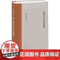 唐代古文运动通论 孙昌武 著 文学史文学 正版图书籍 中华书局