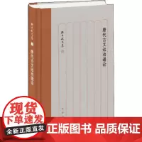 唐代古文运动通论 孙昌武 著 文学史文学 正版图书籍 中华书局