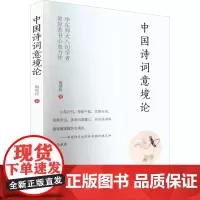 中国诗词意境论 陶型传 著 文学理论/文学评论与研究文学 正版图书籍 南方日报出版社
