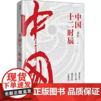 中国十二时辰 李舫 著 外国随笔/散文集文学 正版图书籍 长江文艺出版社