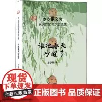 谁把春天吵醒了 章学锋 著 周明,红孩,凌翔 编 中国近代随笔文学 正版图书籍 中国经济出版社