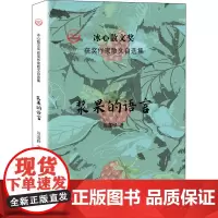 浆果的语言 周蓬桦 著 周明,红孩,凌翔 编 林业文学 正版图书籍 中国经济出版社