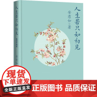 人生若只如初见 插图珍藏版 安意如 著 现代/当代文学文学 正版图书籍 人民文学出版社