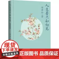 人生若只如初见 插图珍藏版 安意如 著 现代/当代文学文学 正版图书籍 人民文学出版社