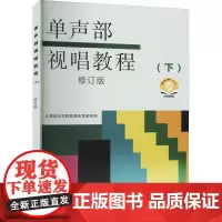 单声部视唱教程(下)有声版 修订版 扫码音频版 上海音乐学院视唱练耳教研组 编 音乐(新)艺术 正版图书籍