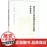 海内外中国戏剧史家自选集(伊维德卷)伊维德卷 (荷)伊维德(Wilt L.Idema) 著 艺术其它艺术 正版图书籍 大