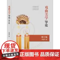 戏曲美学导论(修订版) 周爱华 著 艺术其它艺术 正版图书籍 中国戏剧出版社