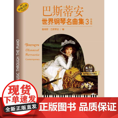 巴斯蒂安世界钢琴名曲集3中高级 (美)詹姆斯·巴斯蒂安(James Bastien) 编 著 音乐(新)艺术 正版图书籍