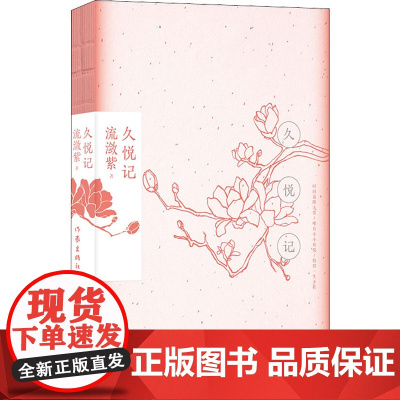 久悦记 流潋紫 著 文学作品集文学 正版图书籍 作家出版社