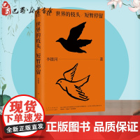 在世界的枝头短暂停留 李银河 著 现代/当代文学文学 正版图书籍 北京十月文艺出版社