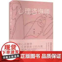 心理咨询师 梅墨 著 心理健康文学 正版图书籍 重庆出版社