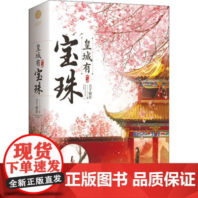 皇城有宝珠(全2册) 月下蝶影 著 青春/都市/言情/轻小说文学 正版图书籍 江苏凤凰文艺出版社