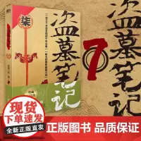 盗墓笔记.7(2022纪念典藏版)/南派三叔 南派三叔 著 侦探推理/恐怖惊悚小说文学 正版图书籍 四川文艺出版社