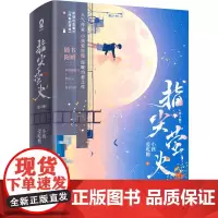 指尖萤火(全2册) 小孩爱吃糖 著 青春/都市/言情/轻小说文学 正版图书籍 江苏凤凰文艺出版社