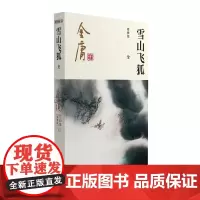 雪山飞狐 新修版 金庸 著 其它小说文学 正版图书籍 广州出版社