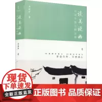 谈美说画 吴冠中散文精选集 吴冠中 著 艺术其它文学 正版图书籍 新世界出版社