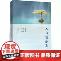 人间逍遥客 余华 等 著 北京文学月刊社 编 短篇小说集/故事集文学 正版图书籍 北京联合出版社
