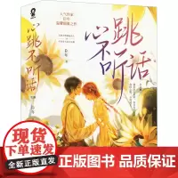 心跳不听话(全2册) 臣年 著 青春/都市/言情/轻小说文学 正版图书籍 江苏凤凰文艺出版社