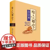 《咬文嚼字》合订本 2021 《咬文嚼字》编辑部 编 语言文字文学 正版图书籍 上海文艺出版社