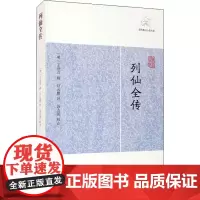 列仙全传 [明]王世贞,[明]汪云鹏,汤志波 历史知识读物文学 正版图书籍 上海古籍出版社