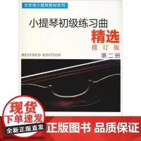 小提琴初级练习曲精选 第2册 修订版 张世祥 编 音乐(新)艺术 正版图书籍 上海音乐出版社