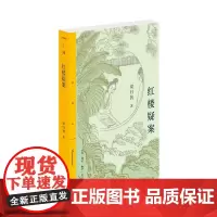 红楼疑案 [中国大陆]梁归智 著 文学理论/文学评论与研究文学 正版图书籍 生活读书新知三联书店