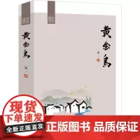 黄金鸟 元一 著 青春/都市/言情/轻小说文学 正版图书籍 中国文史出版社