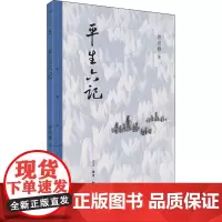 平生六记 曾彦修 著 中国近代随笔文学 正版图书籍 生活·读书·新知三联书店