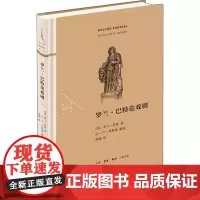 罗兰·巴特论戏剧 (法)罗兰·巴特 著 (法)让-卢·里维埃 编 罗湉 译 艺术其它艺术 正版图书籍