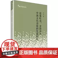枝繁叶茂,余韵袅袅:中国古诗歌的发展研究 师帅 著 文学理论/文学评论与研究文学 正版图书籍 中国书籍出版社