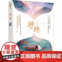 穗穗 白头不渝 著 青春/都市/言情/轻小说文学 正版图书籍 四川文艺出版社