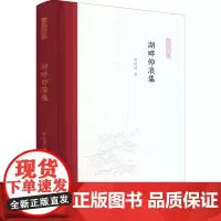 湖畔仰浪集 罗时进 著 孟彦弘,朱玉麒 编 文学其它文学 正版图书籍 凤凰出版社
