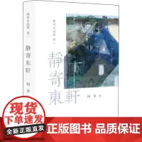 静寄东轩 杨葵 著 中国近代随笔文学 正版图书籍 作家出版社