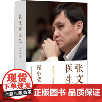 张文宏医生 程小莹 著 人物/传记其它文学 正版图书籍 上海文艺出版社