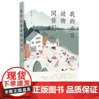 我的山居动物同伴们 朱天衣 著 中国近代随笔文学 正版图书籍 北京时代华文书局